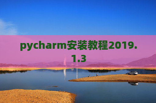 pycharm安装教程2019.1.3