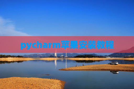 pycharm苹果安装教程